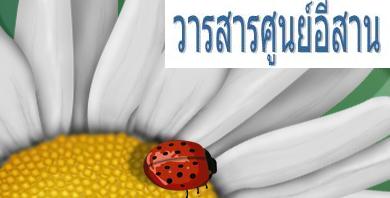 วารสารศูนย์อีสาน